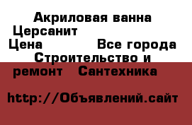 Акриловая ванна Церсанит Flavia 150x70x39 › Цена ­ 6 200 - Все города Строительство и ремонт » Сантехника   